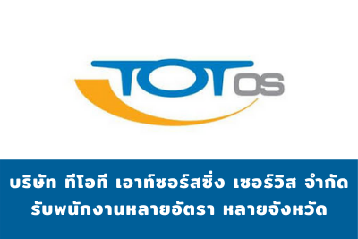 บริษัท ทีโอที เอาท์ซอร์สซิ่ง เซอร์วิส จำกัด (TOT OS)