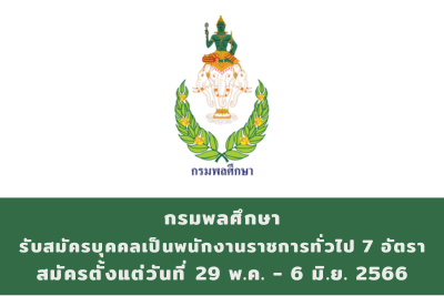 กรมพลศึกษา รับสมัครบุคคลเป็นพนักงานราชการทั่วไป จำนวน 7 อัตรา สมัครตั้งแต่วันที่ 29 พฤษภาคม - 6 มิถุนายน 2566