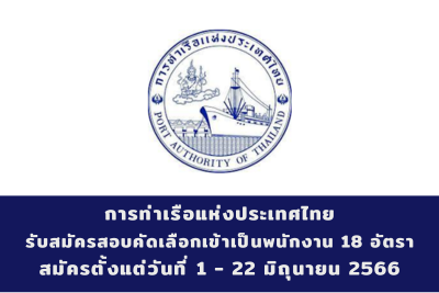 การท่าเรือแห่งประเทศไทย รับสมัครบุคคลทั่วไปเพื่อสอบคัดเลือกเข้าเป็นพนักงาน จำนวน 18 อัตรา สมัครตั้งแต่วันที่ 1 - 22 มิถุนายน 2566