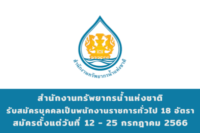 สำนักงานทรัพยากรน้ำแห่งชาติ รับสมัครบุคคลเป็นพนักงานราชการทั่วไป จำนวน 18 อัตรา สมัครตั้งแต่วันที่ 12 - 25 กรกฎาคม 2566