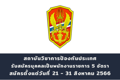 สถาบันวิชาการป้องกันประเทศ รับสมัครบุคคลเพื่อเลือกสรรเป็นพนักงานราชการ จำนวน 5 อัตรา สมัครตั้งแต่วันที่ 21 - 31 สิงหาคม 2566