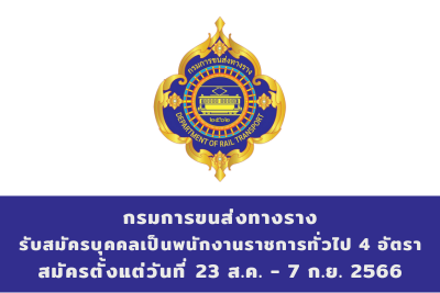 กรมการขนส่งทางราง รับสมัครบุคคลเป็นพนักงานราชการทั่วไป จำนวน 4 อัตรา สมัครตั้งแต่วันที่ 23 สิงหาคม - 7 กันยายน 2566