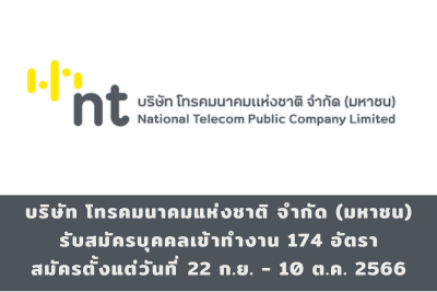 บริษัท โทรคมนาคมแห่งชาติ จำกัด (มหาชน) รับสมัครบุคคลเข้าทำงาน จำนวน 174 อัตรา สมัครทางอินเทอร์เน็ต ตั้งแต่วันที่ 22 กันยายน - 10 ตุลาคม 2566