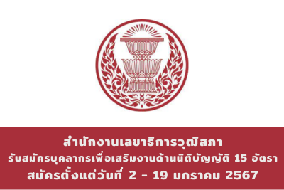 สำนักงานเลขาธิการวุฒิสภา รับสมัครบุคลากรจ้างเหมาเพื่อเสริมงานด้านนิติบัญญัติ จำนวน 15 อัตรา สมัครตั้งแต่วันที่ 2 - 19 มกราคม 2567